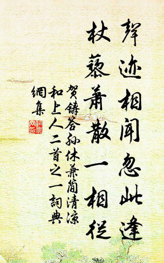 贺铸声迹相闻忽此逢，杖藜萧散一相从书法作品欣赏