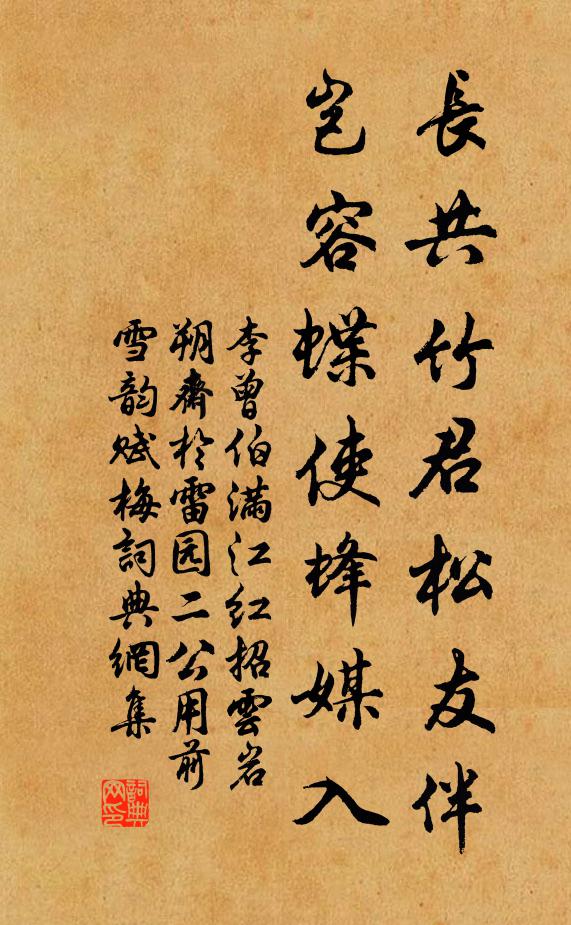 李曾伯长共竹君松友伴,岂容蝶使蜂媒入书法作品欣赏