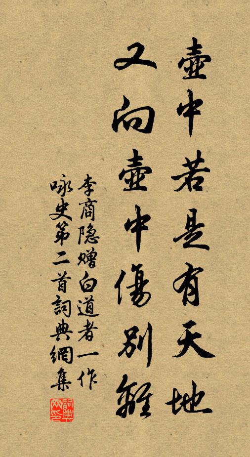 李商隐壶中若是有天地，又向壶中伤别离书法作品欣赏