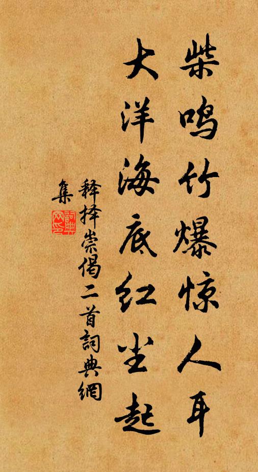 释择崇柴鸣竹爆惊人耳，大洋海底红尘起书法作品欣赏