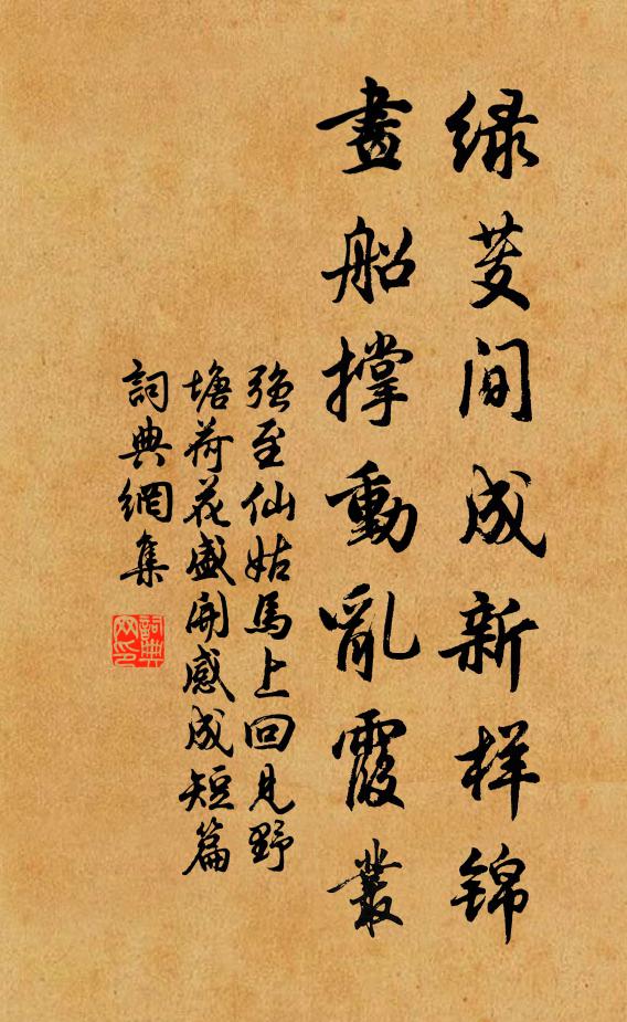 强至绿芰间成新样锦，画船撑动乱霞丛书法作品欣赏
