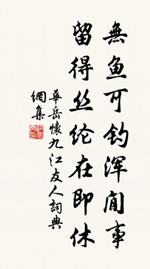 华岳无鱼可钓浑閒事，留得丝纶在即休书法作品欣赏