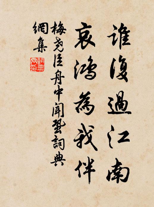 梅尧臣谁复过江南，哀鸿为我伴书法作品欣赏