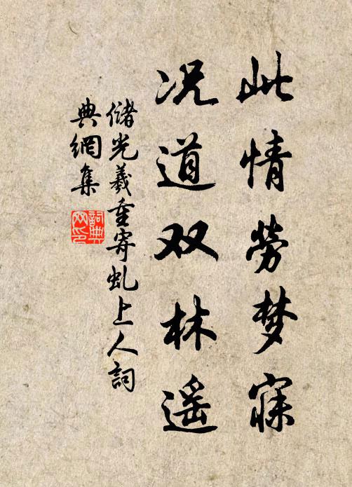 储光羲此情劳梦寐，况道双林遥书法作品欣赏