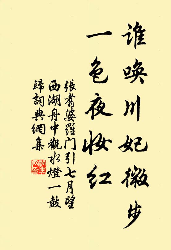 张翥谁唤川妃微步，一色夜妆红书法作品欣赏