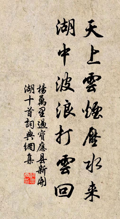 杨万里天上云烟压水来，湖中波浪打云回书法作品欣赏
