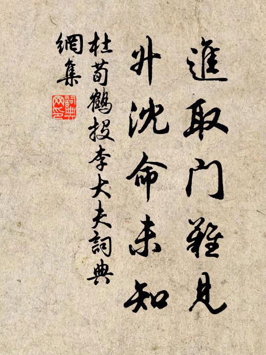 杜荀鹤进取门难见，升沈命未知书法作品欣赏