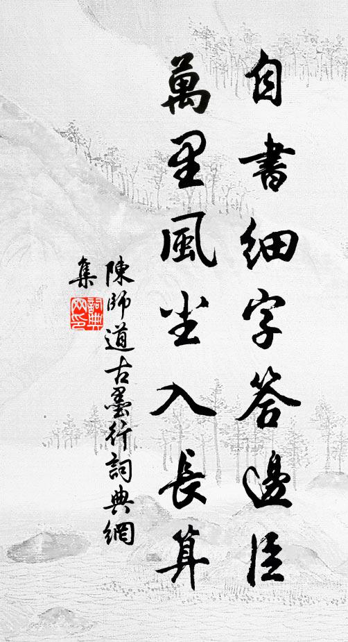 陈师道自书细字答边臣，万里风尘入长算书法作品欣赏