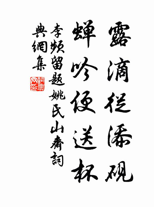 李频露滴从添砚，蝉吟便送杯书法作品欣赏