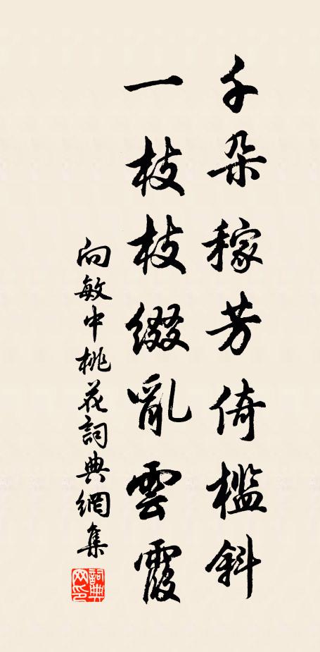 向敏中千朵稼芳倚槛斜，一枝枝缀乱云霞书法作品欣赏