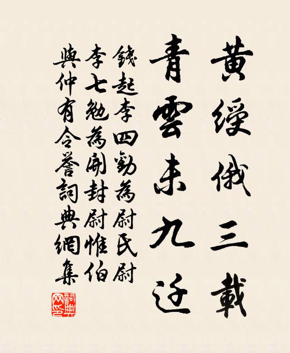 钱起黄绶俄三载，青云未九迁书法作品欣赏