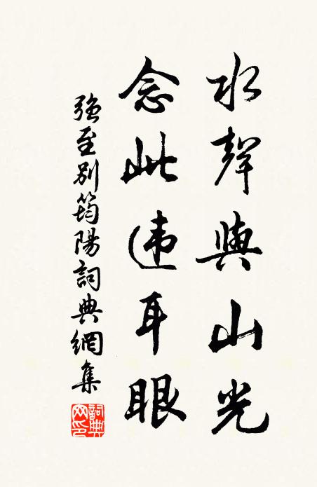 强至水声与山光，念此违耳眼书法作品欣赏