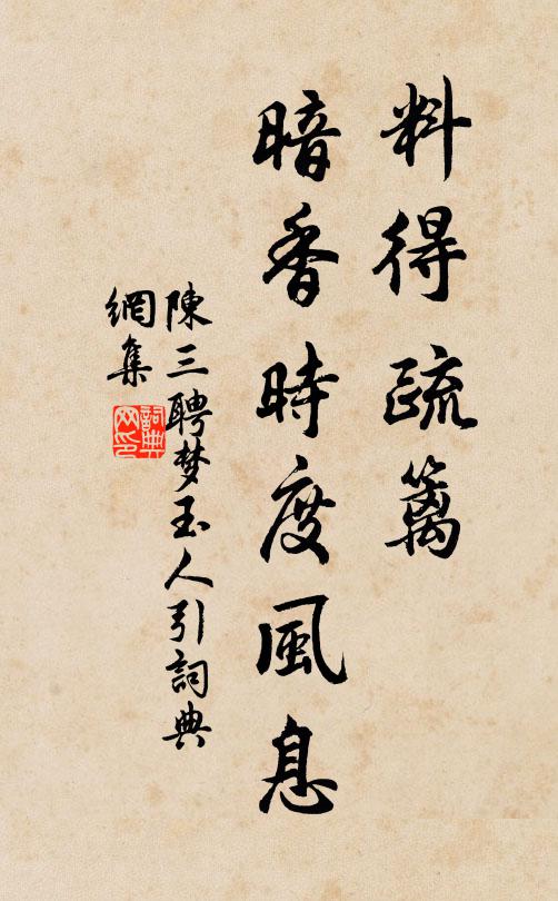 陈三聘料得疏篱，暗香时度风息书法作品欣赏