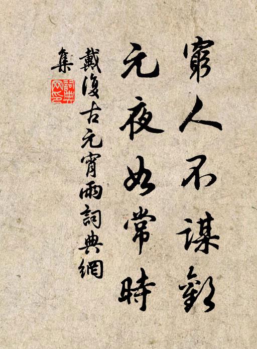 戴复古穷人不谋欢，元夜如常时书法作品欣赏