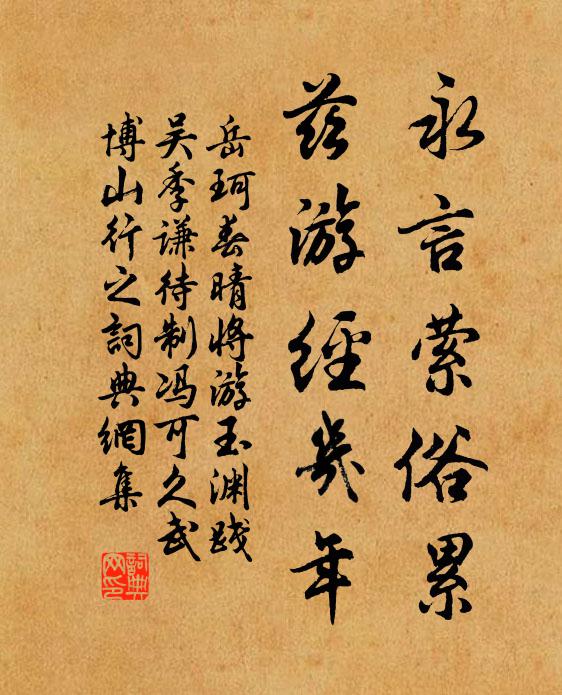 岳珂永言萦俗累，兹游经几年书法作品欣赏