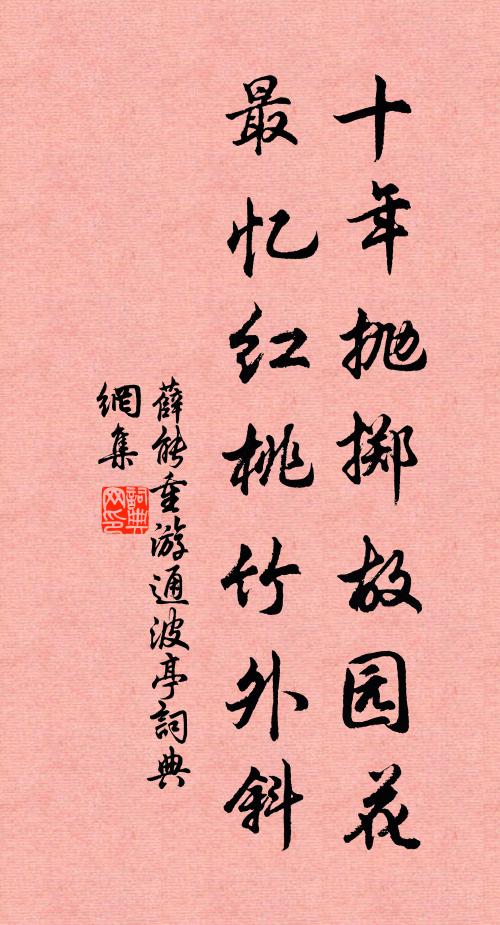 薛能十年抛掷故园花，最忆红桃竹外斜书法作品欣赏