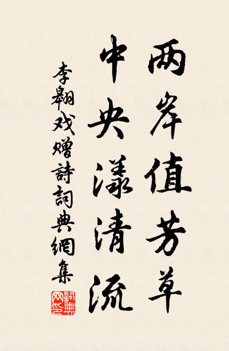 李翱两岸值芳草，中央漾清流书法作品欣赏