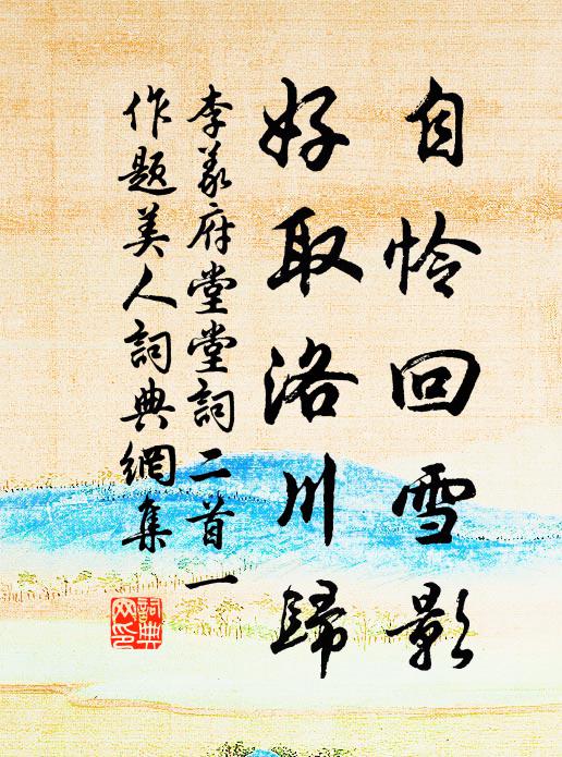 李义府自怜回雪影，好取洛川归书法作品欣赏