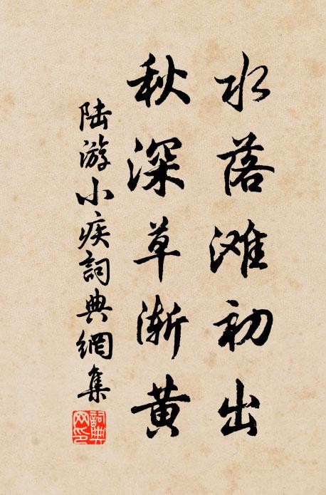 陆游水落滩初出，秋深草渐黄书法作品欣赏
