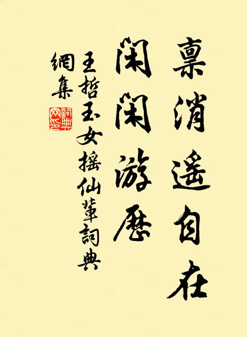 王哲禀消遥自在，闲闲游历书法作品欣赏