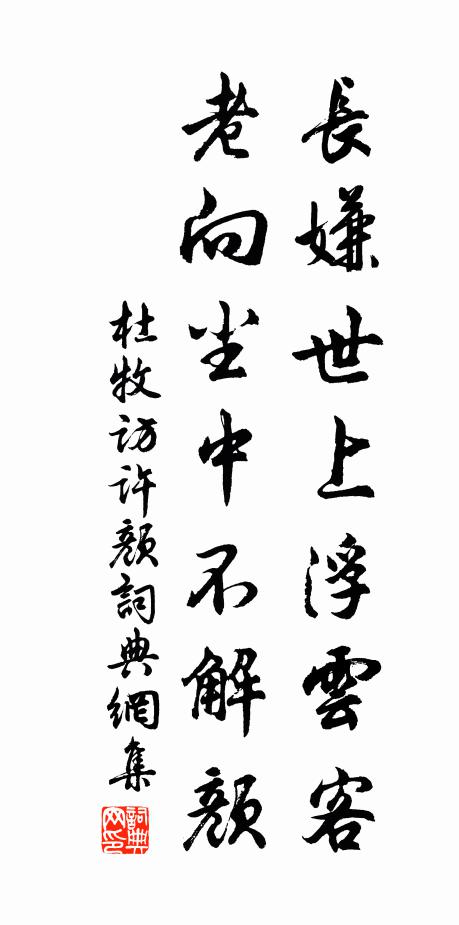 杜牧长嫌世上浮云客，老向尘中不解颜书法作品欣赏
