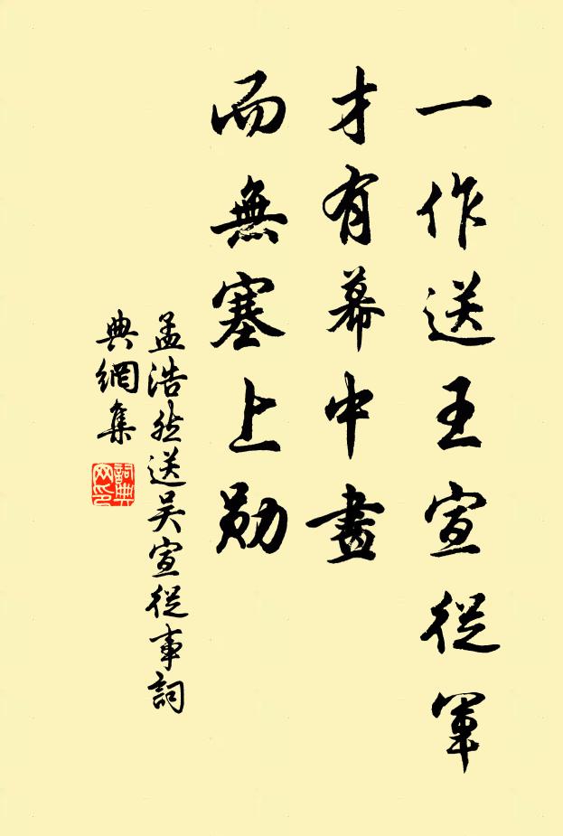 孟浩然一作送王宣从军才有幕中画，而无塞上勋书法作品欣赏