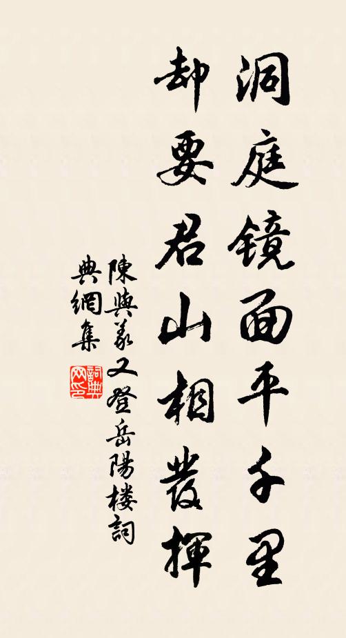 陈与义洞庭镜面平千里，却要君山相发挥书法作品欣赏