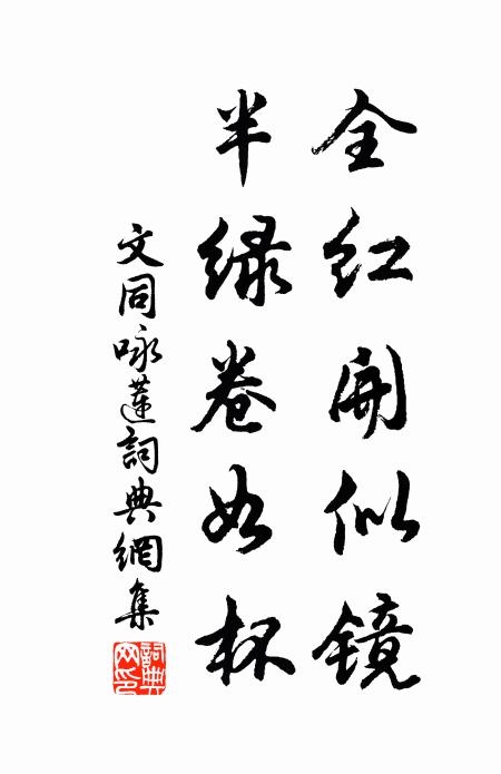 文同全红开似镜，半绿卷如杯书法作品欣赏