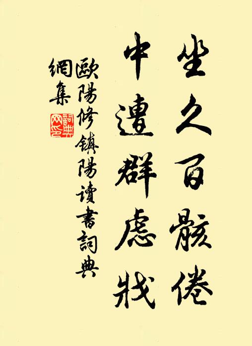 欧阳修坐久百骸倦，中遭群虑戕书法作品欣赏