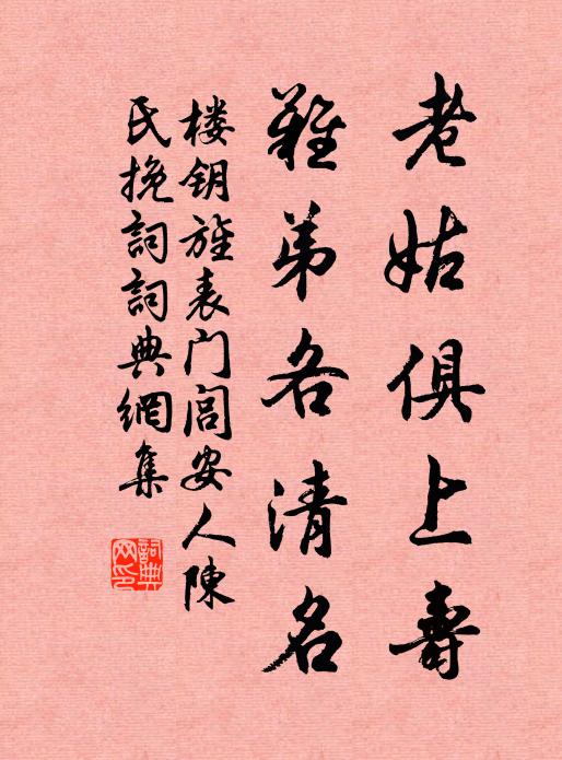 楼钥老姑俱上寿，难弟各清名书法作品欣赏
