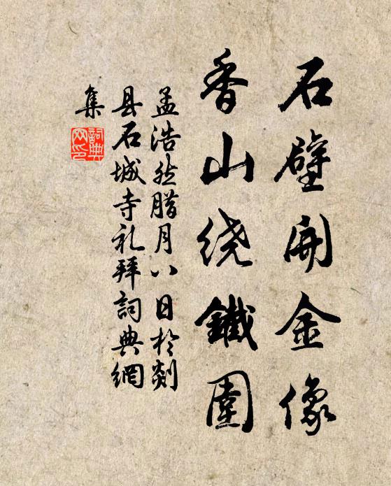 孟浩然石壁开金像，香山绕铁围书法作品欣赏