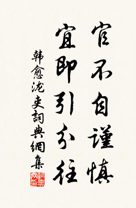 韩愈官不自谨慎，宜即引分往书法作品欣赏