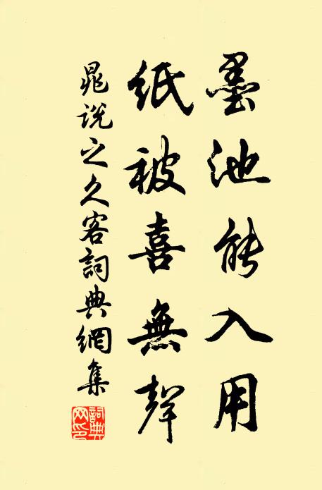 晁说之墨池能入用，纸被喜无声书法作品欣赏