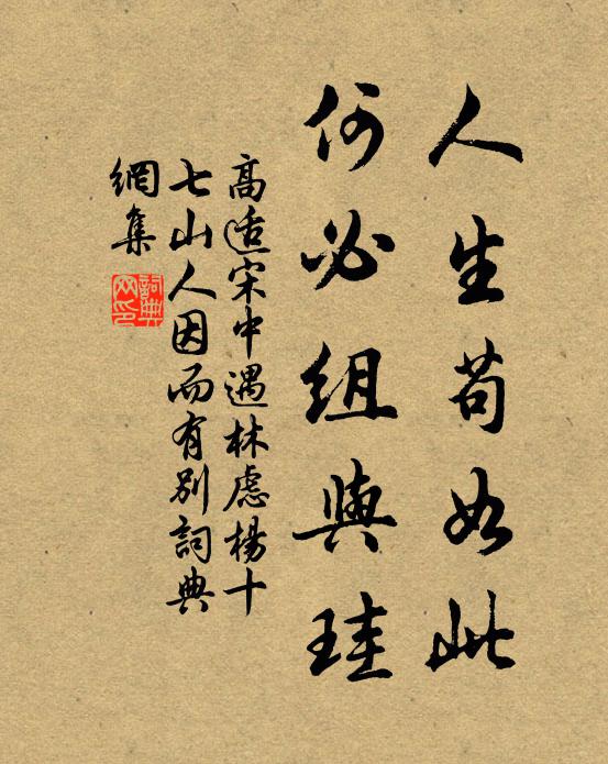 高适人生苟如此，何必组与珪书法作品欣赏