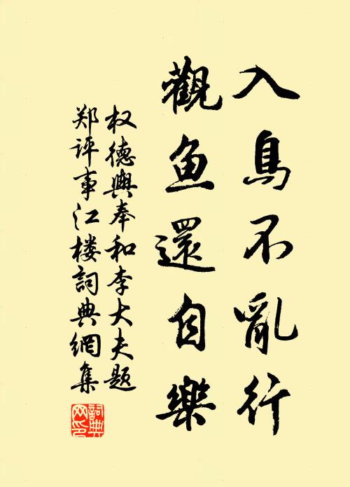 权德舆入鸟不乱行，观鱼还自乐书法作品欣赏