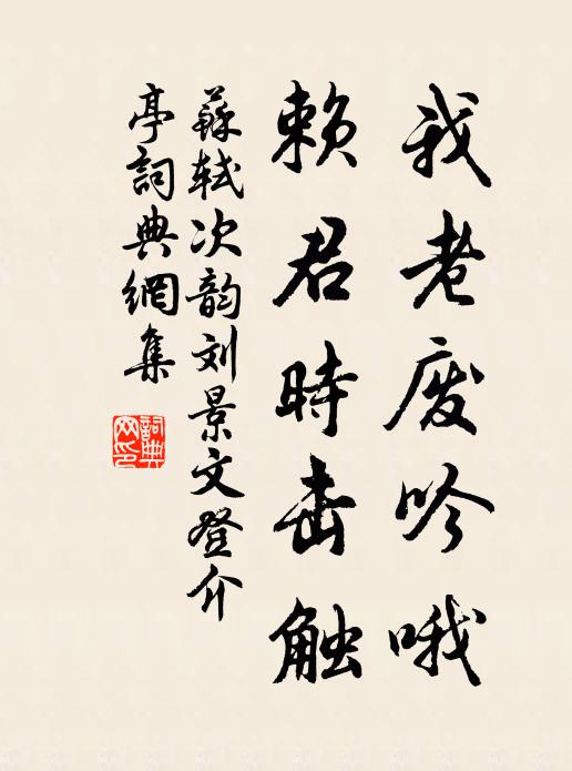 苏轼我老废吟哦，赖君时击触书法作品欣赏