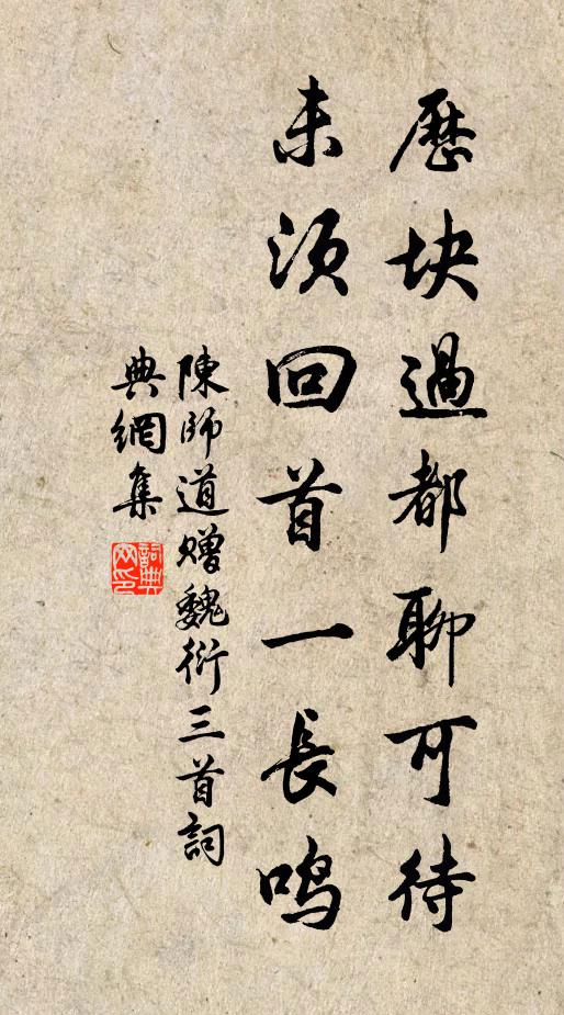 陈师道历块过都聊可待，未须回首一长鸣书法作品欣赏