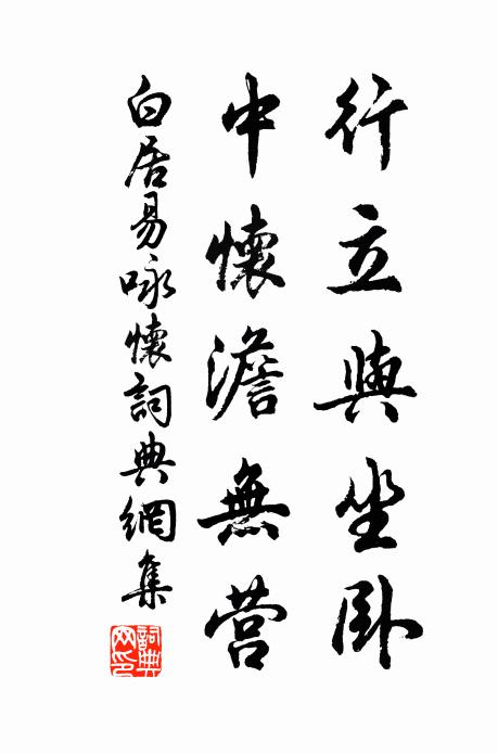 白居易行立与坐卧，中怀澹无营书法作品欣赏