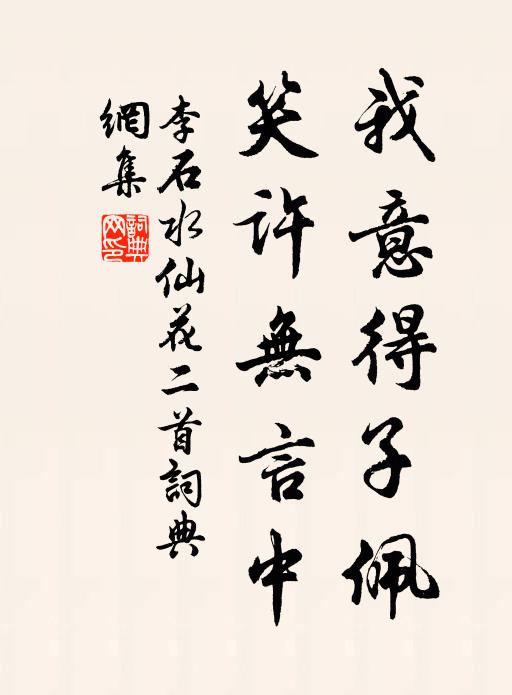 李石我意得子佩，笑许无言中书法作品欣赏