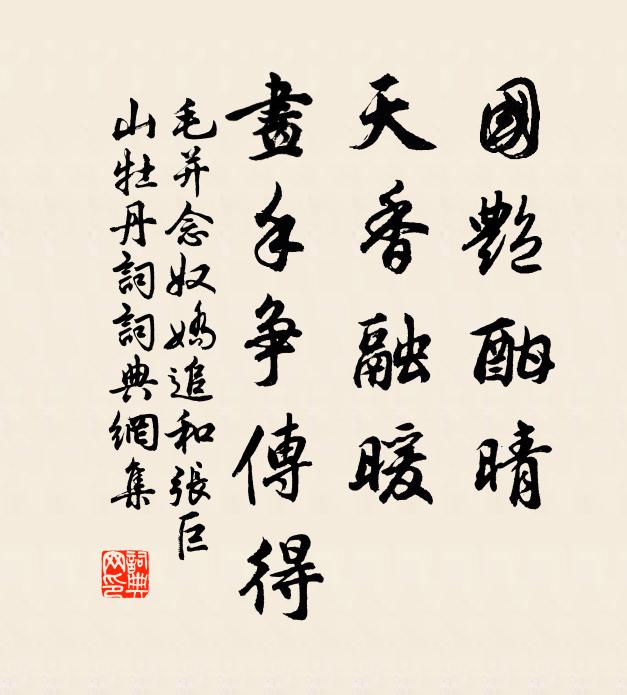 毛并国艳酣晴，天香融暖，画手争传得书法作品欣赏