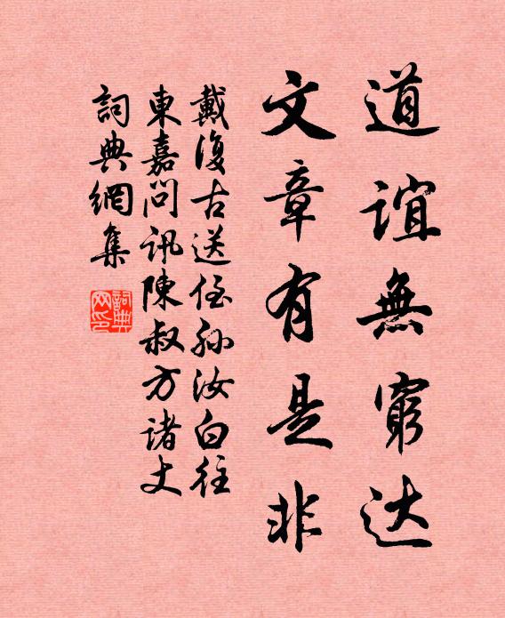 戴复古道谊无穷达，文章有是非书法作品欣赏