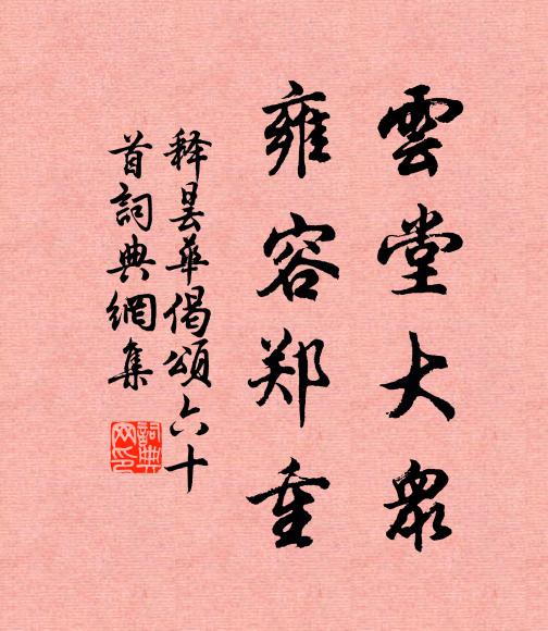 释昙华云堂大众，雍容郑重书法作品欣赏