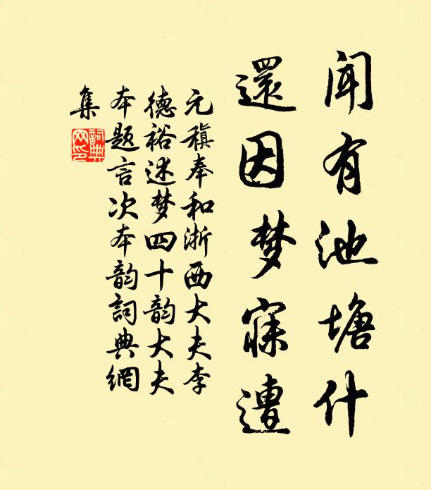 元稹闻有池塘什,还因梦寐遭书法作品欣赏