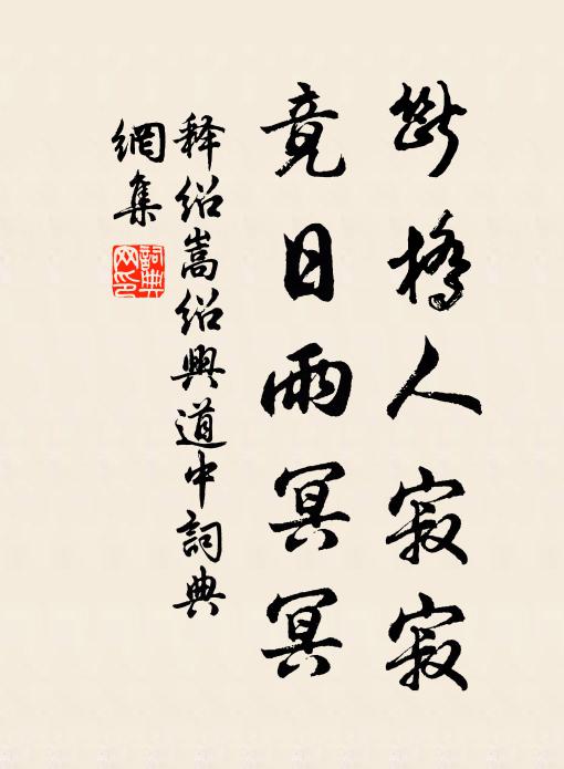 释绍嵩断桥人寂寂，竟日雨冥冥书法作品欣赏