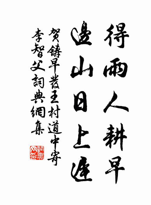 贺铸得雨人耕早，边山日上迟书法作品欣赏