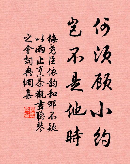梅尧臣何须顾小约，岂不是他时书法作品欣赏