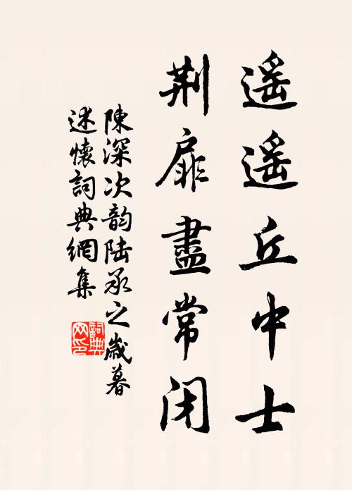 陈深遥遥丘中士，荆扉尽常闭书法作品欣赏