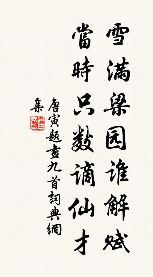 唐寅雪满梁园谁解赋，当时只数谪仙才书法作品欣赏