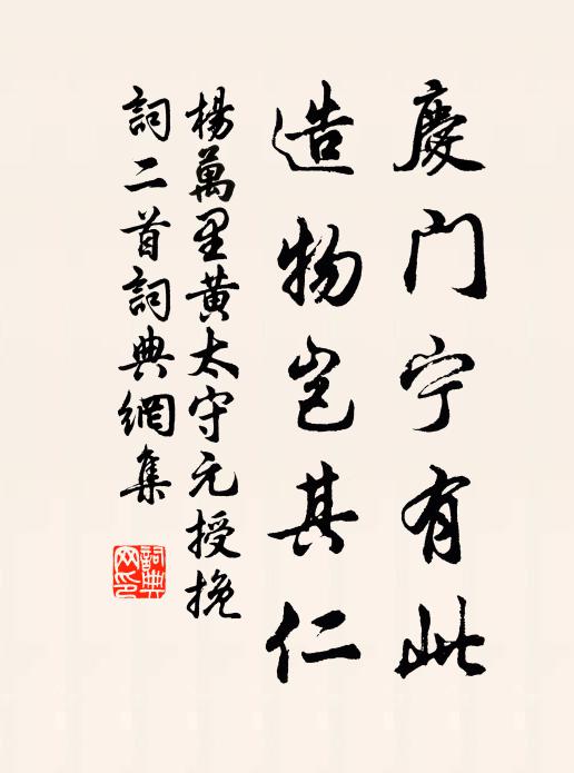 杨万里庆门宁有此，造物岂其仁书法作品欣赏