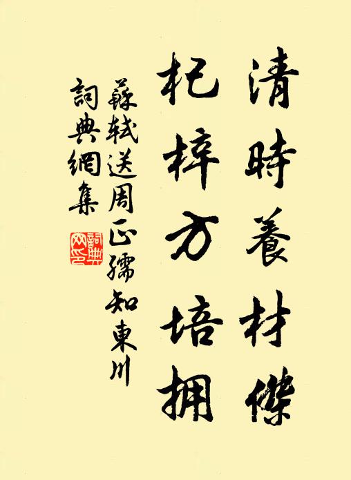 苏轼清时养材杰，杞梓方培拥书法作品欣赏